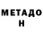 Метадон белоснежный alissuew